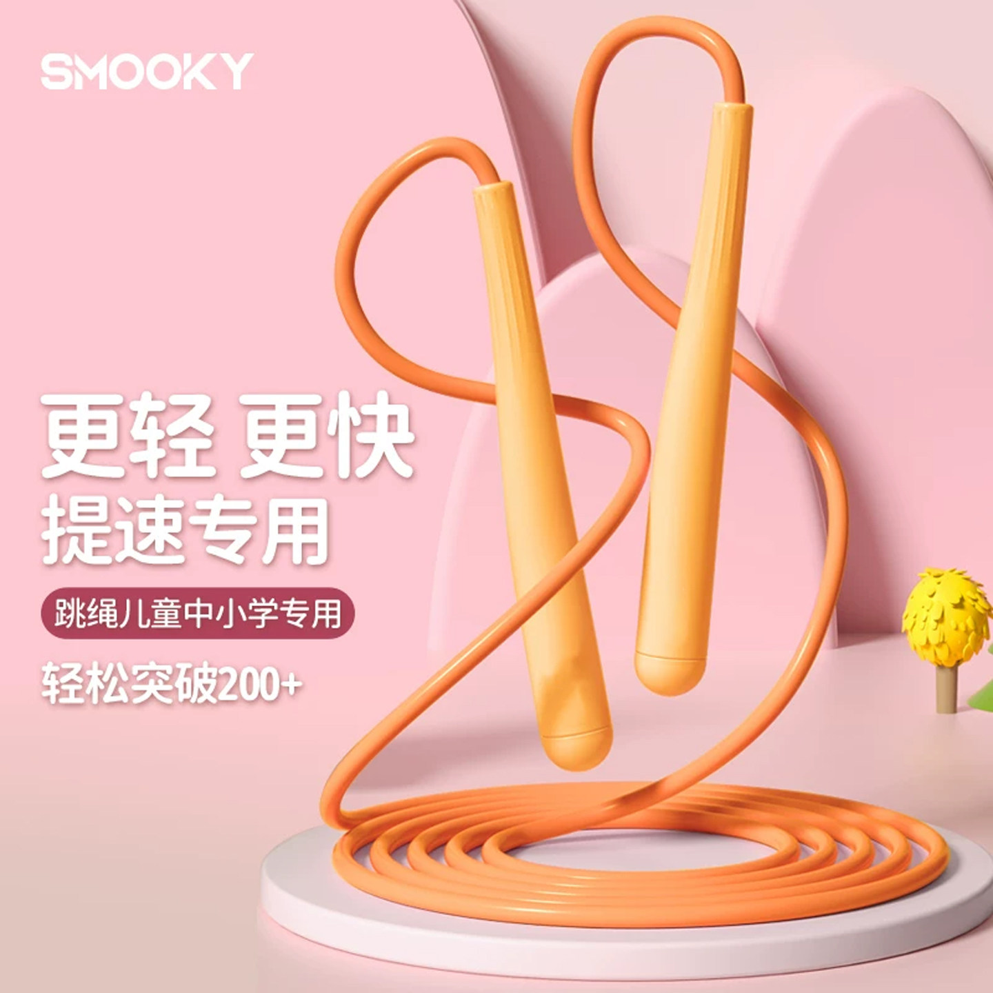 【手速节】 smooky儿童竞速跳绳体育训练用品中考练习跳绳