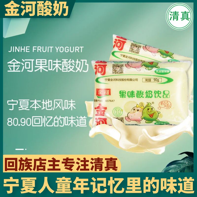 1包包邮宁夏金河原味酸奶乳酸菌饮0脂肪果味益生菌小袋装饮品清真