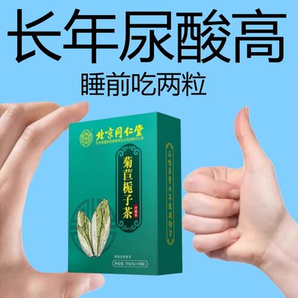 北京同仁堂菊苣栀子茶痛风专用尿酸高喝什么茶特效茶