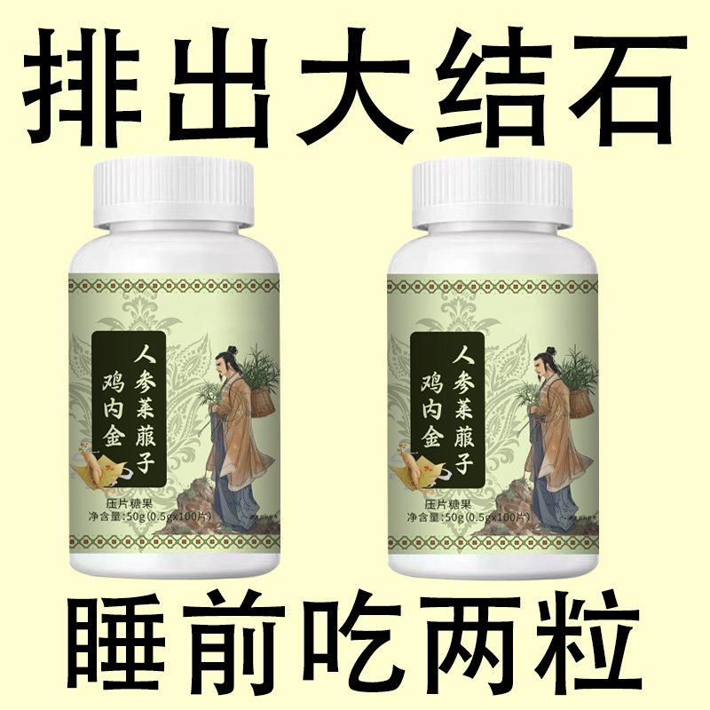 【溶石排石】鸡内金碎石丸化石溶石洁石去输尿管胆囊膀胱结肾石