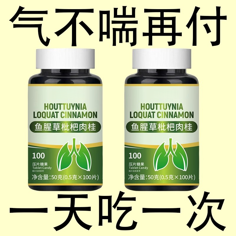 【一动就喘】长期喘上不来气心慌气喘上楼喘走路大喘气鱼腥草含片