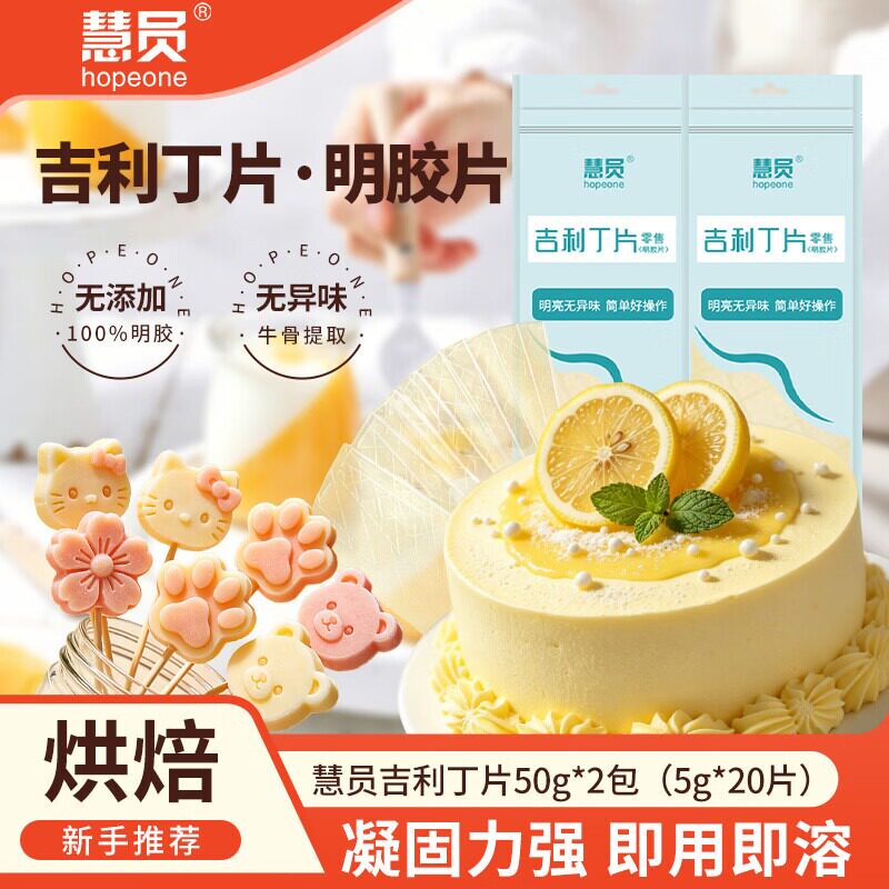 慧员吉利丁片50g家用自制奶酪棒材料鱼胶片慕斯蛋糕烘焙明胶片