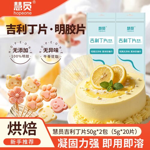 慧员吉利丁片明胶片50g慕斯