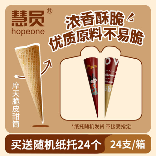 慧员冰淇淋蛋卷脆皮筒原味自制