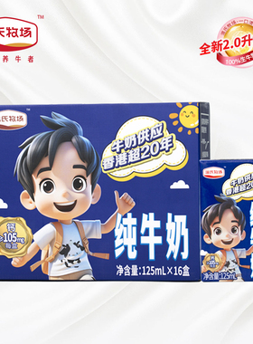温氏牧场儿童纯牛奶125ml*16盒/箱装全脂纯牛奶儿童营养早餐奶