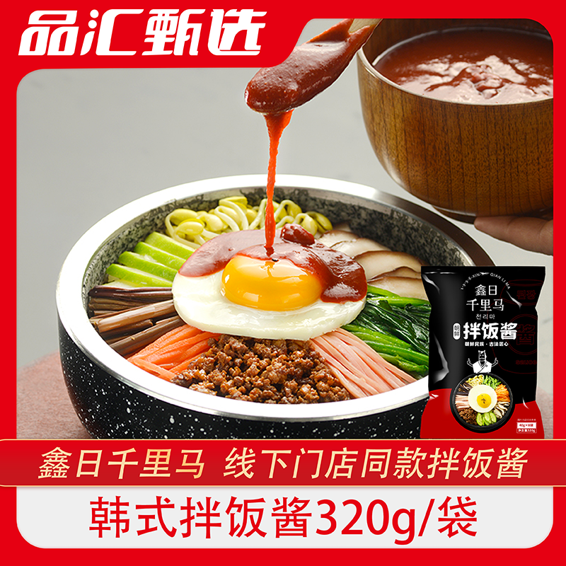 鑫日千里马韩式风味石锅拌饭酱家用拌饭酱  独立小袋 线下门店售,粮油调味/速食/干货/烘焙,下饭/拌饭酱/拌饭料,淘宝优惠券,粉丝福利购,淘宝优惠卷