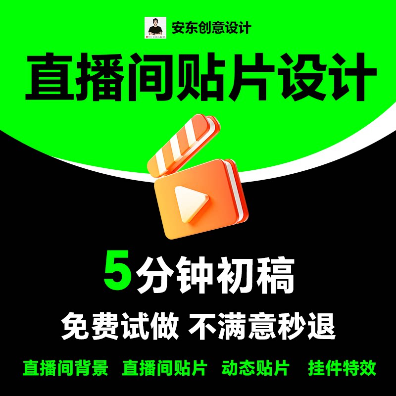 直播间贴片设计动态挂件绿幕背景平面广告设计