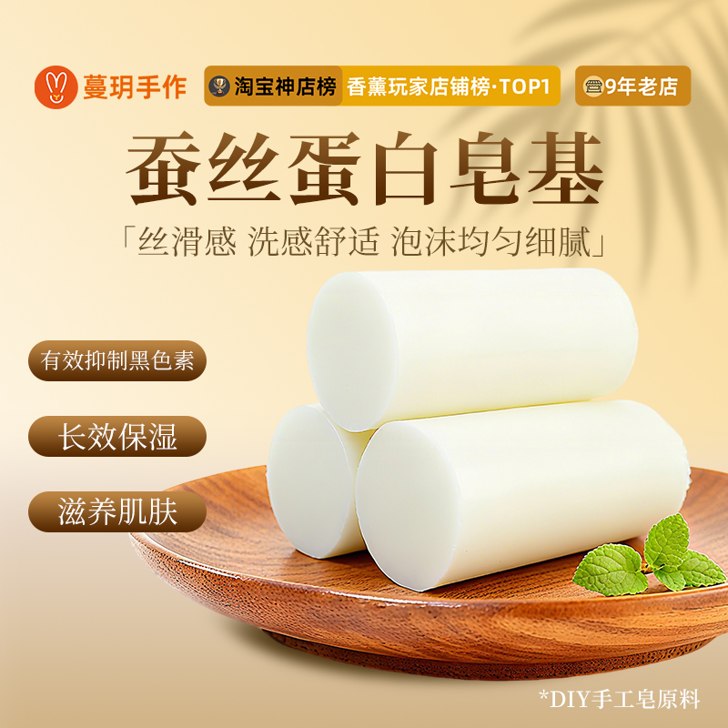 天然植物蚕丝蛋白皂基diy手工皂