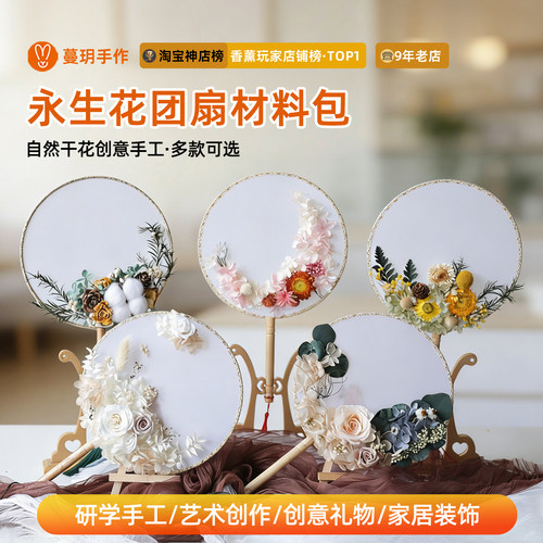 材料包diy永生花儿童制作团扇