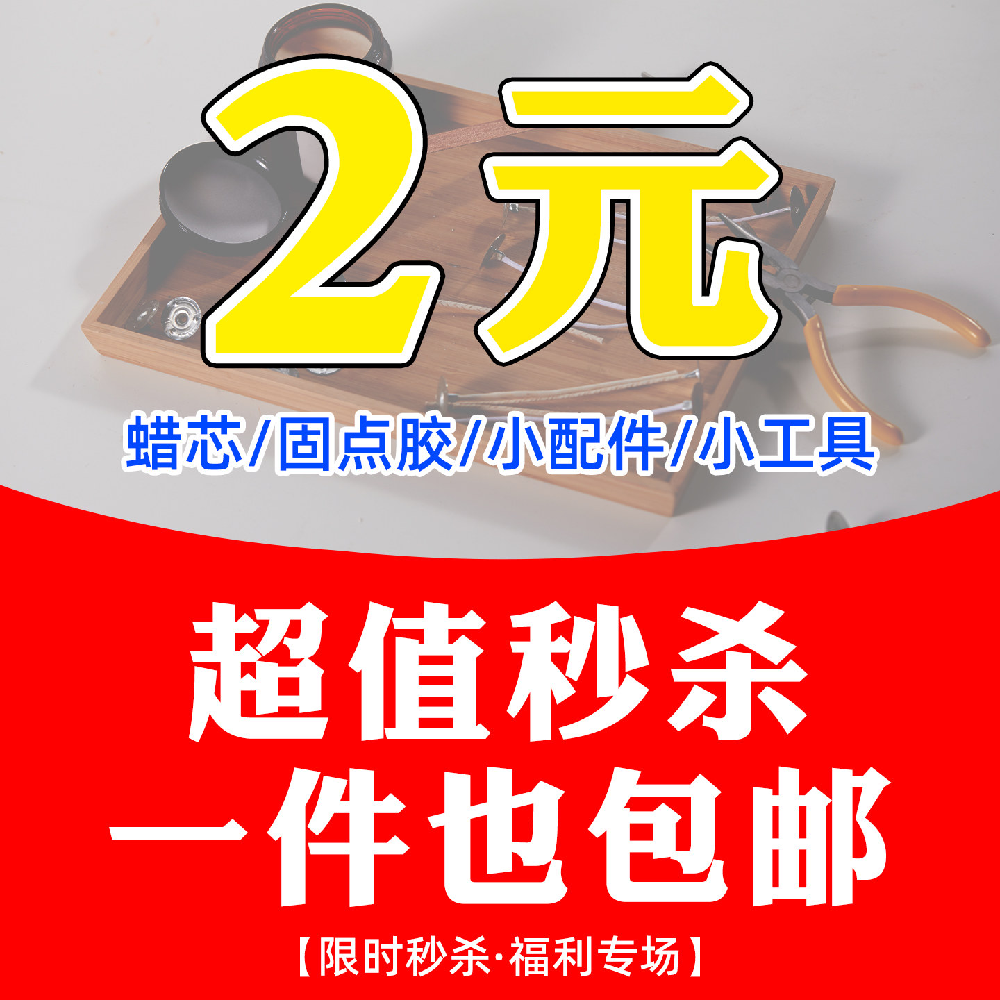 diy蜡芯固点胶配件工具