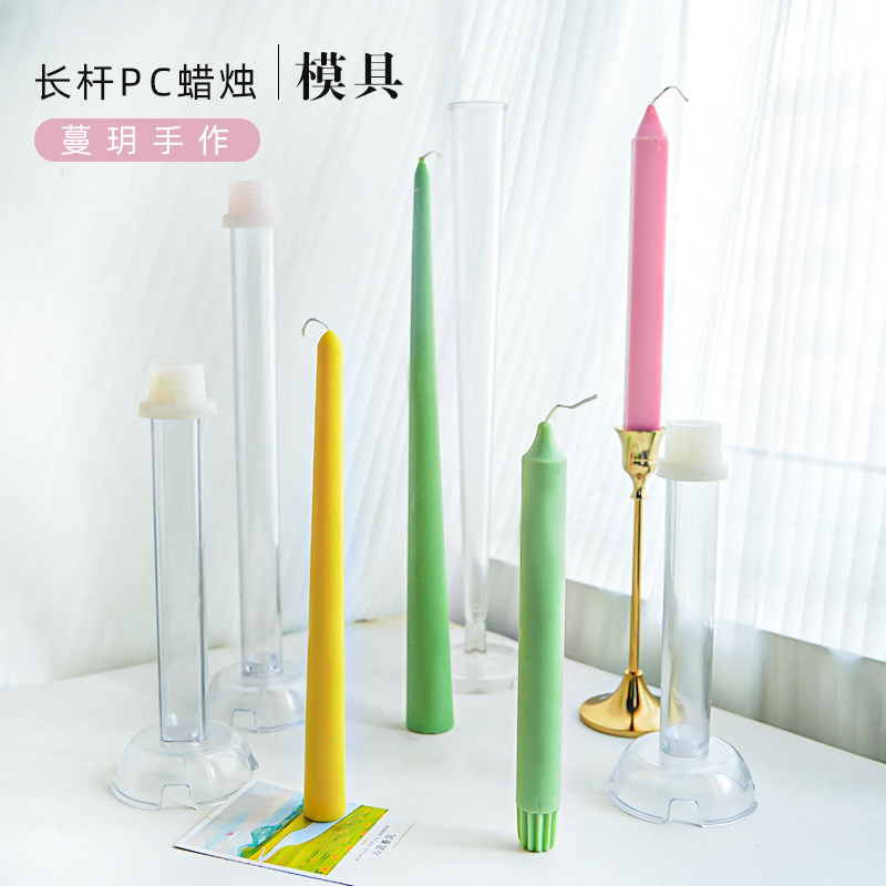 蔓玥创意蜡烛模具pc长杆模具
