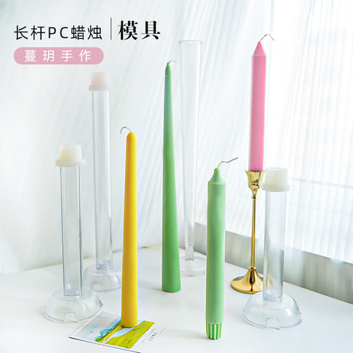 蔓玥创意蜡烛模具pc长杆模具