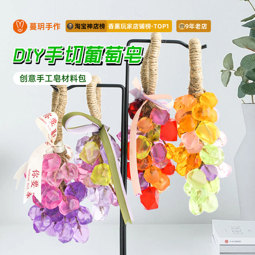 自制水晶葡萄串手工精油皂材料包
