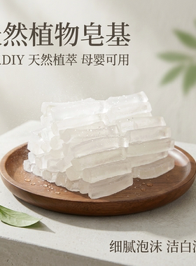 椰子油皂基自制diy手工皂原材料天然植物甘油透明皂基白色皂基