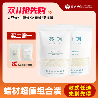 蜡材超值组合装大豆蜡白蜂蜡
