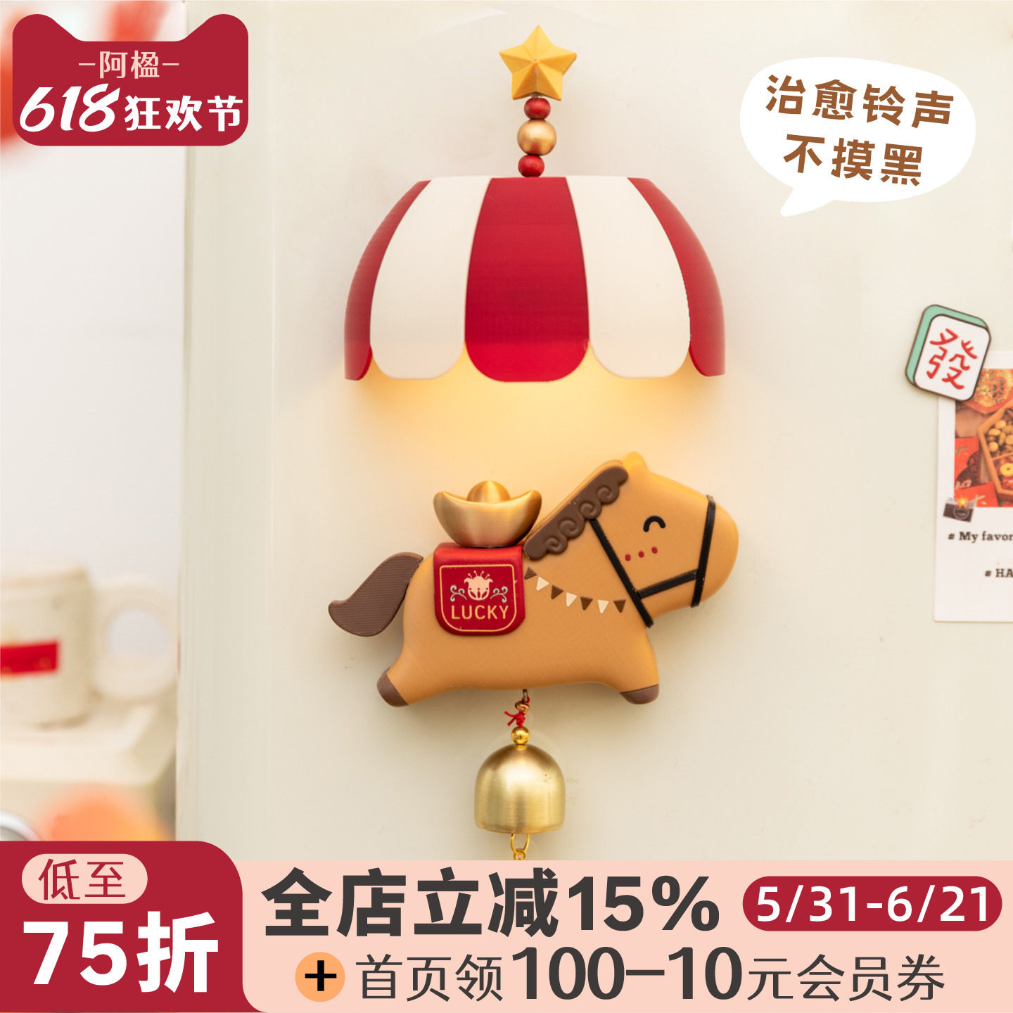 阿楹 好看有趣马年冰箱贴文创立体洞洞板磁吸画乔迁门装饰感应灯