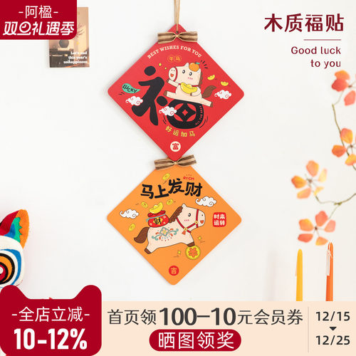 高级感马年福字门贴好运氛围挂饰
