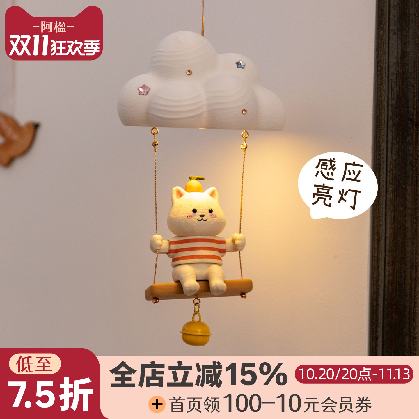 阿楹 创意可爱氛围秋千进门感应壁灯充电儿童房床头挂饰铃铛夜灯