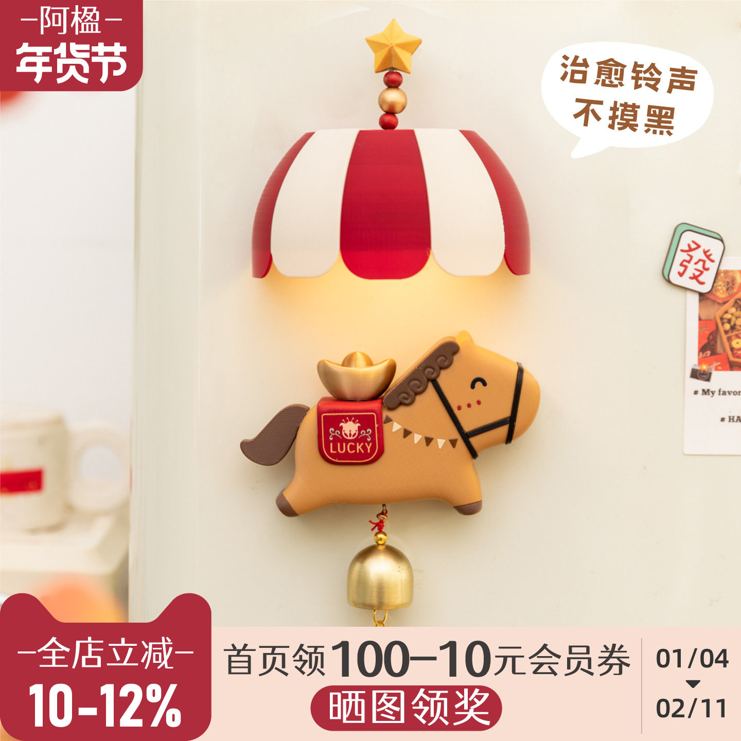 阿楹 个性有趣马年冰箱贴文创立体洞洞板门磁贴画春节装饰感应灯,家居饰品,冰箱贴,淘宝优惠券,粉丝福利购,淘宝优惠卷