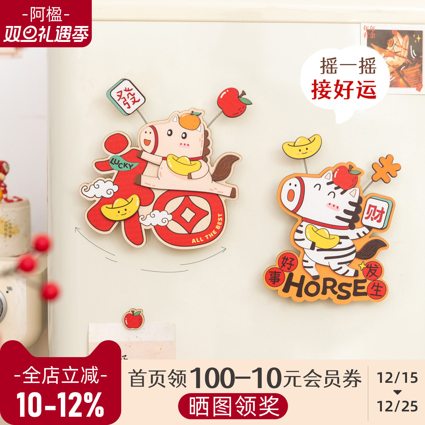 可爱摇摇马冰箱贴新年门装饰礼物