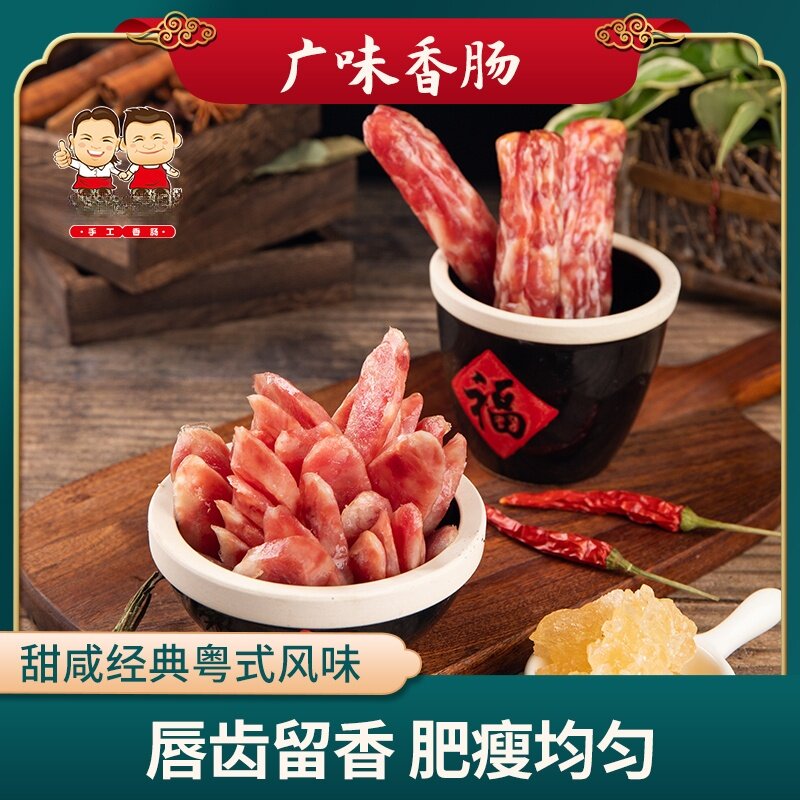 湖北甚美二八比例广味腊肠手工香肠490克