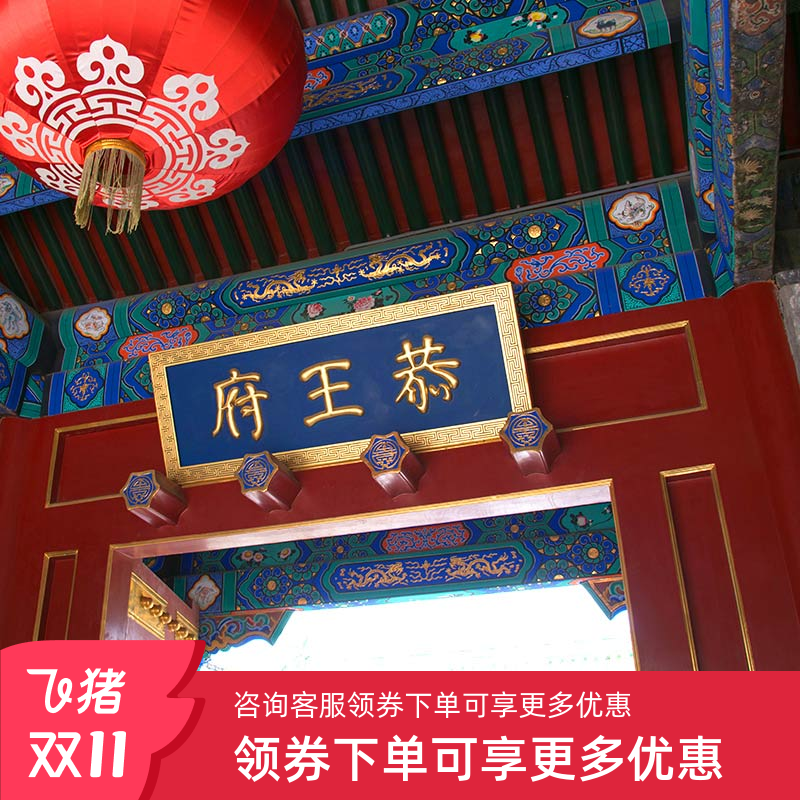 恭王府讲解一日游