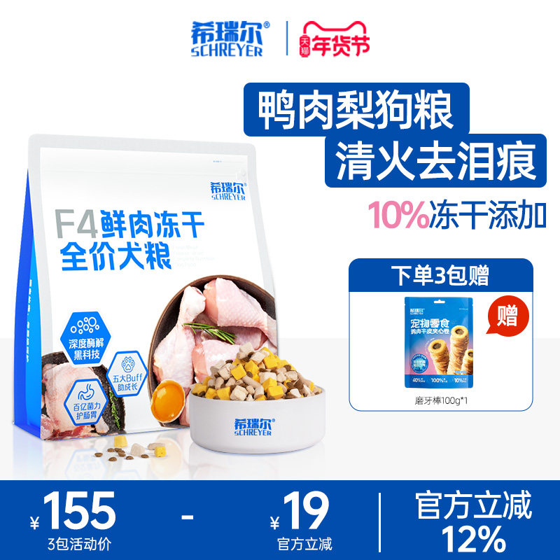 希瑞尔F4冻干狗粮鸭肉梨比熊专用中小成幼犬通用犬粮清火缓解泪痕
