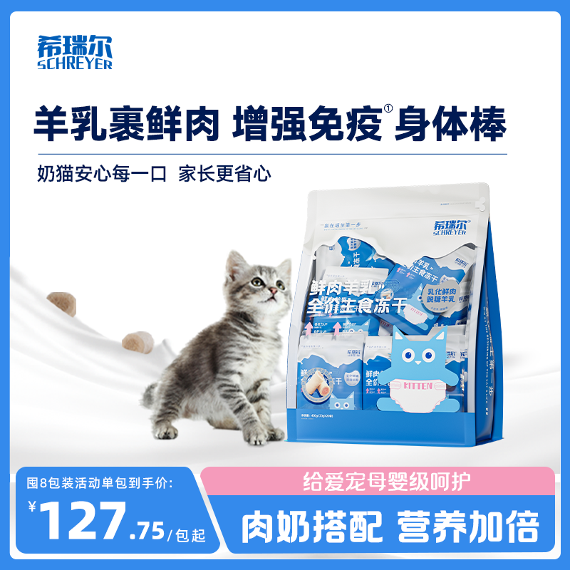 希瑞尔主食冻干羊奶鲜肉配方全价生骨肉奶糕营养离乳期成幼猫通用