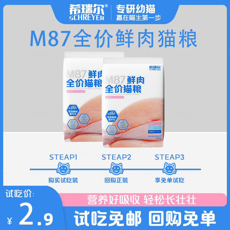 希瑞尔M87幼猫粮全价高蛋白无谷鲜肉猫粮试吃100g