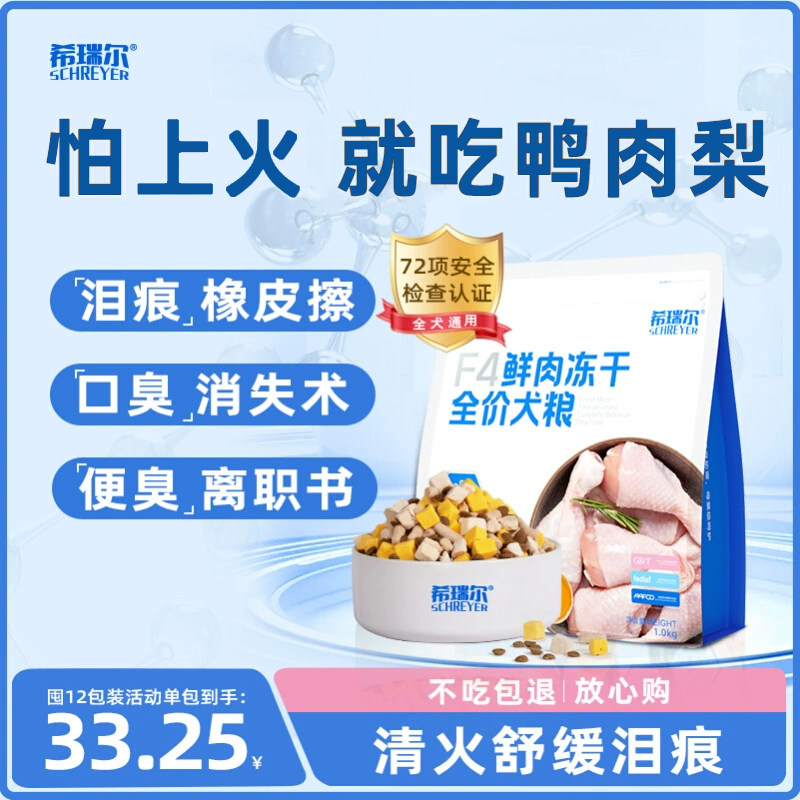 希瑞尔F4冻干狗粮鸭肉梨比熊专用中小成幼犬通用犬粮清火缓解泪痕