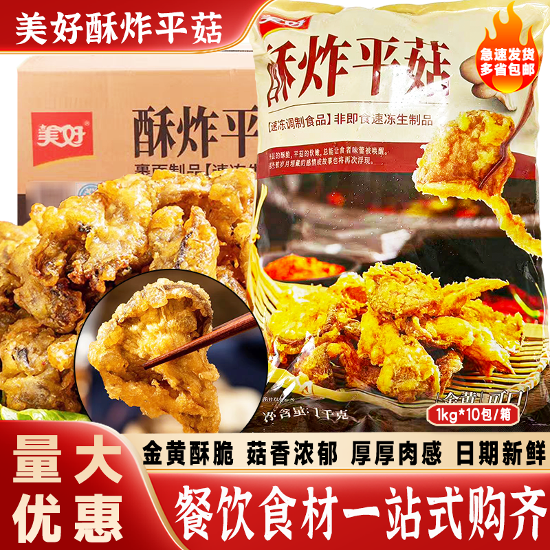 美好酥炸平菇油炸小吃速冻半成品火锅食材炸蘑菇餐厅酒店商用10kg