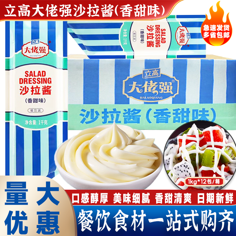 立高大佬强沙拉酱香甜味1kg*12包奥昆汉堡三明治寿司水果蔬菜商用,粮油调味/速食/干货/烘焙,沙拉/千岛/蛋黄酱/油醋汁,淘宝优惠券,粉丝福利购,淘宝优惠卷