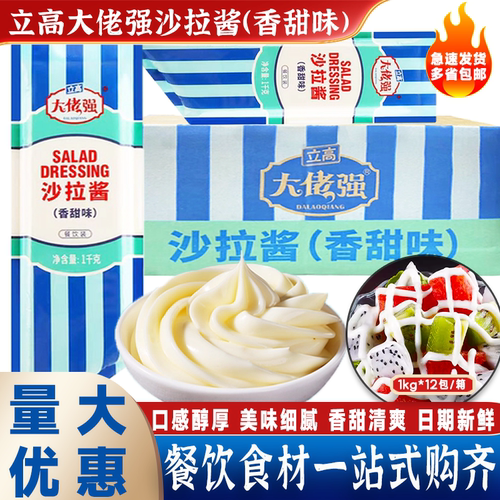 立高大佬强沙拉酱香甜味整箱商用