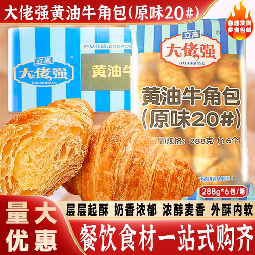 大佬强牛角包原味96个/箱商用