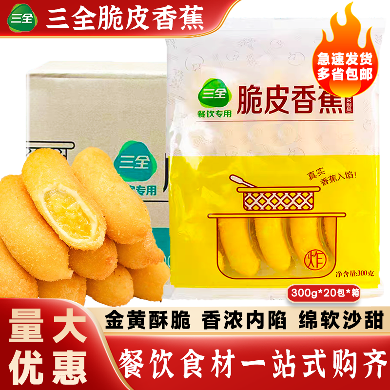 三全脆皮香蕉300g*20包酒店粥铺甜品早餐糕点冷冻油炸小吃半成品