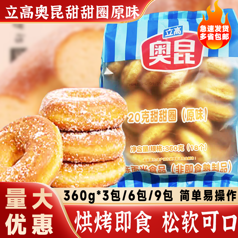 立高奥昆迷你原味甜甜圈20g*18枚/包面包圈半成品早餐包烘焙甜品