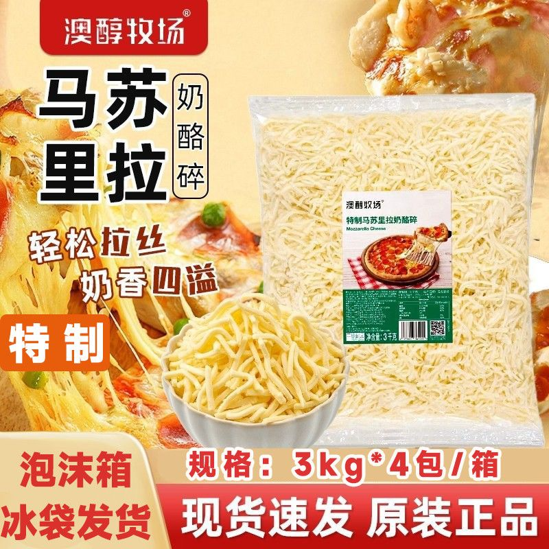 澳醇牧场特制马苏里拉芝士碎3kg*4包整箱干酪拉丝披萨焗饭烘焙用