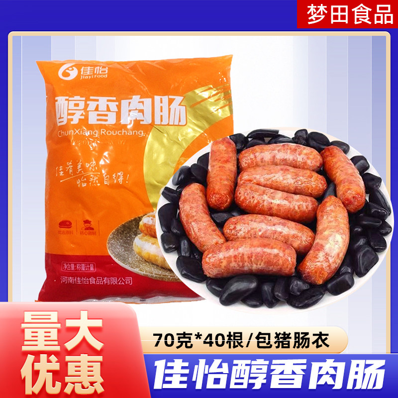 佳怡醇香肉肠 商用大烤肠 火山石烤肠70g*40支脆皮肠地道肠大香肠