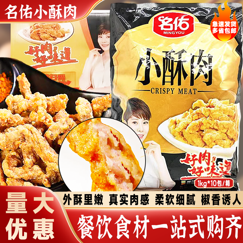 名佑小酥肉1kg*10包整箱商用