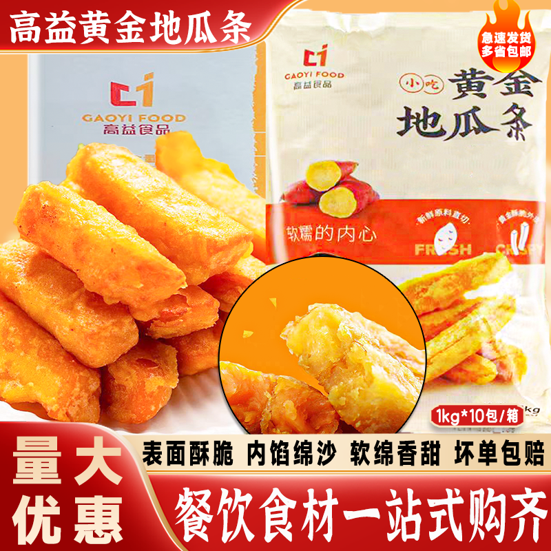 高益黄金地瓜条油炸番薯商用小吃红薯条甘梅1kg*10包冷冻半成品