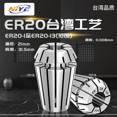 免费测试台湾ER20弹性筒夹NIYE