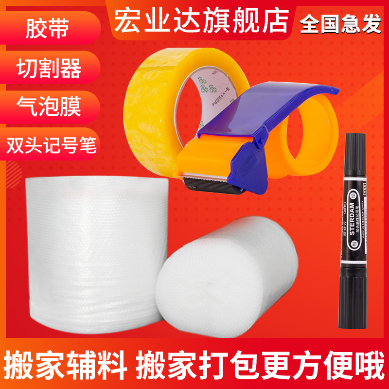 搬家打包配件切割器气泡膜记号笔