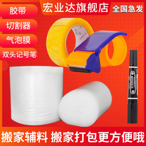 搬家打包配件切割器气泡膜记号笔