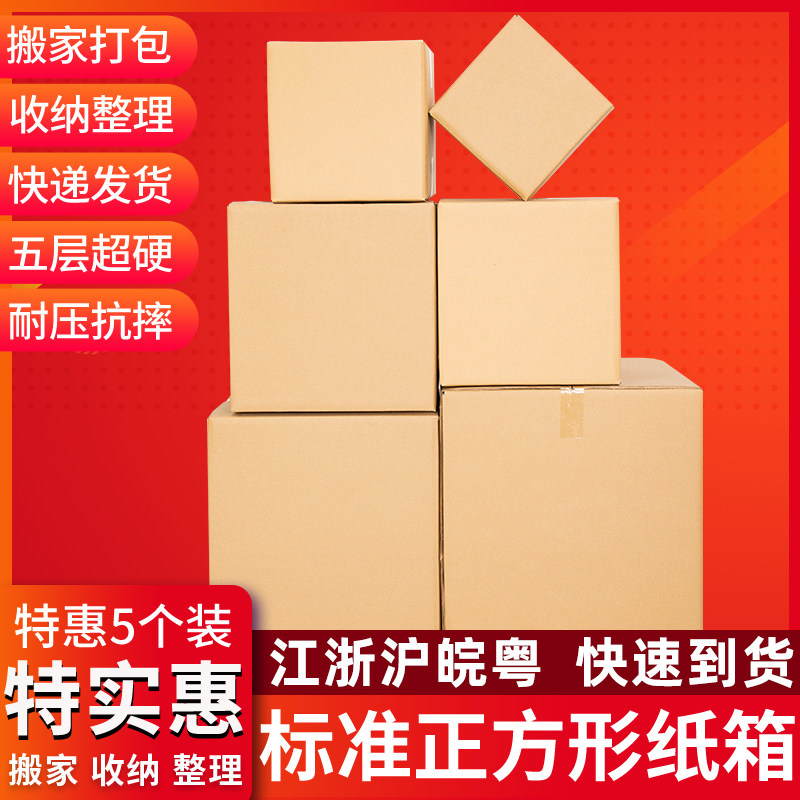 5个装超硬特硬正方形快递纸箱子图片