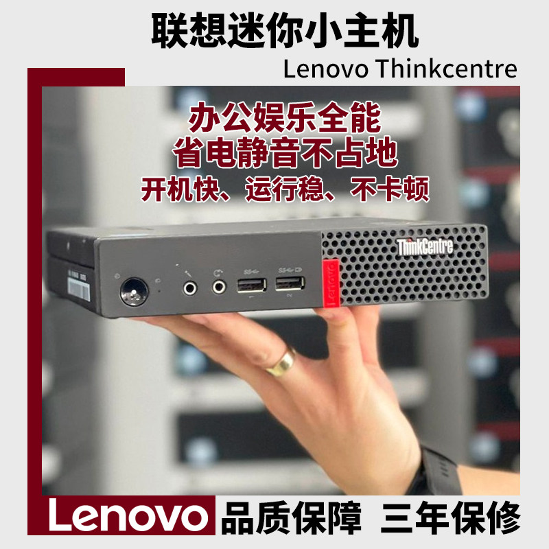 联想迷你主机台式机电脑小机箱4K商用游戏客厅办公设计家用i5i7