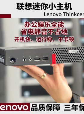 联想迷你主机台式机电脑小机箱4K商用游戏客厅办公设计家用i5i7