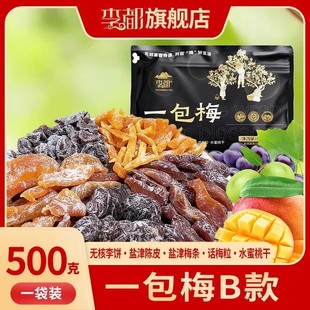 李都一包梅混合装蜜饯果干零食酸甜果脯休闲解馋追剧礼包必 备