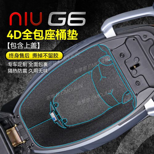 小牛电动车G6坐桶垫内衬保护贴