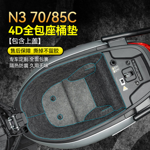 适用25款九号N370C/85C坐桶垫贴