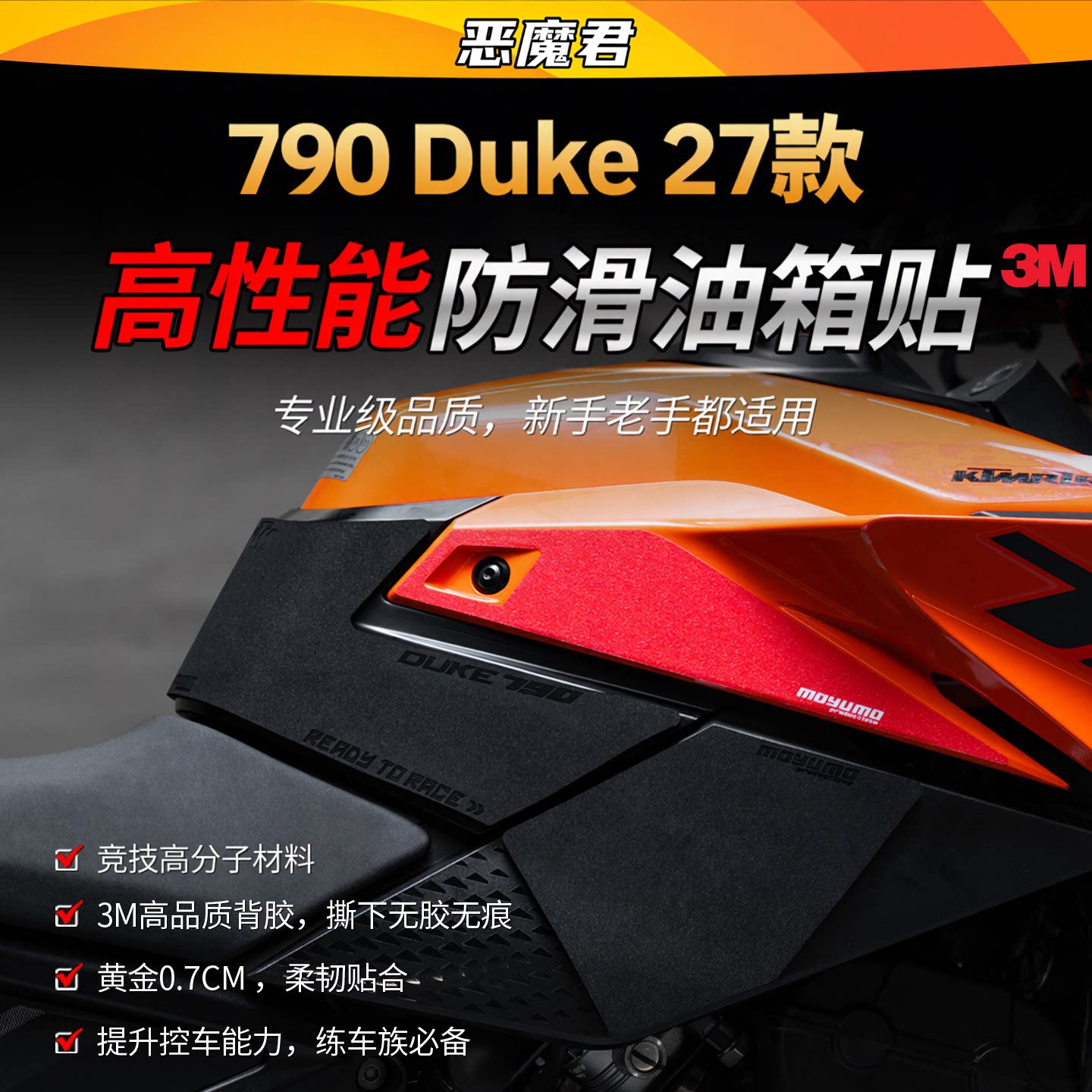 27款KTM790Duke3M防滑油箱贴